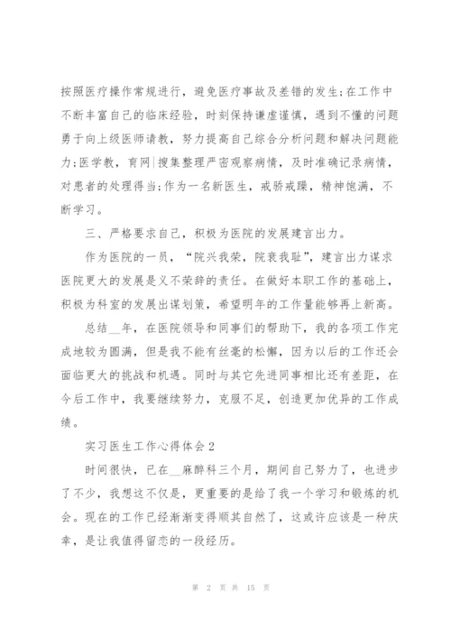 实习医生工作心得体会.docx