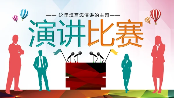 时尚精美演讲比赛PPT模板