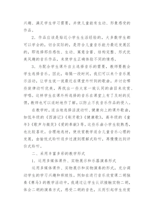 如何使小学音乐欣赏课充满活力教育论文.docx