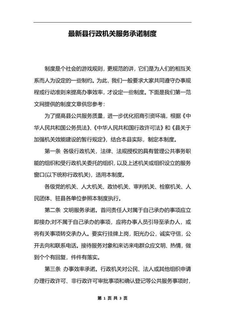最新县行政机关服务承诺制度