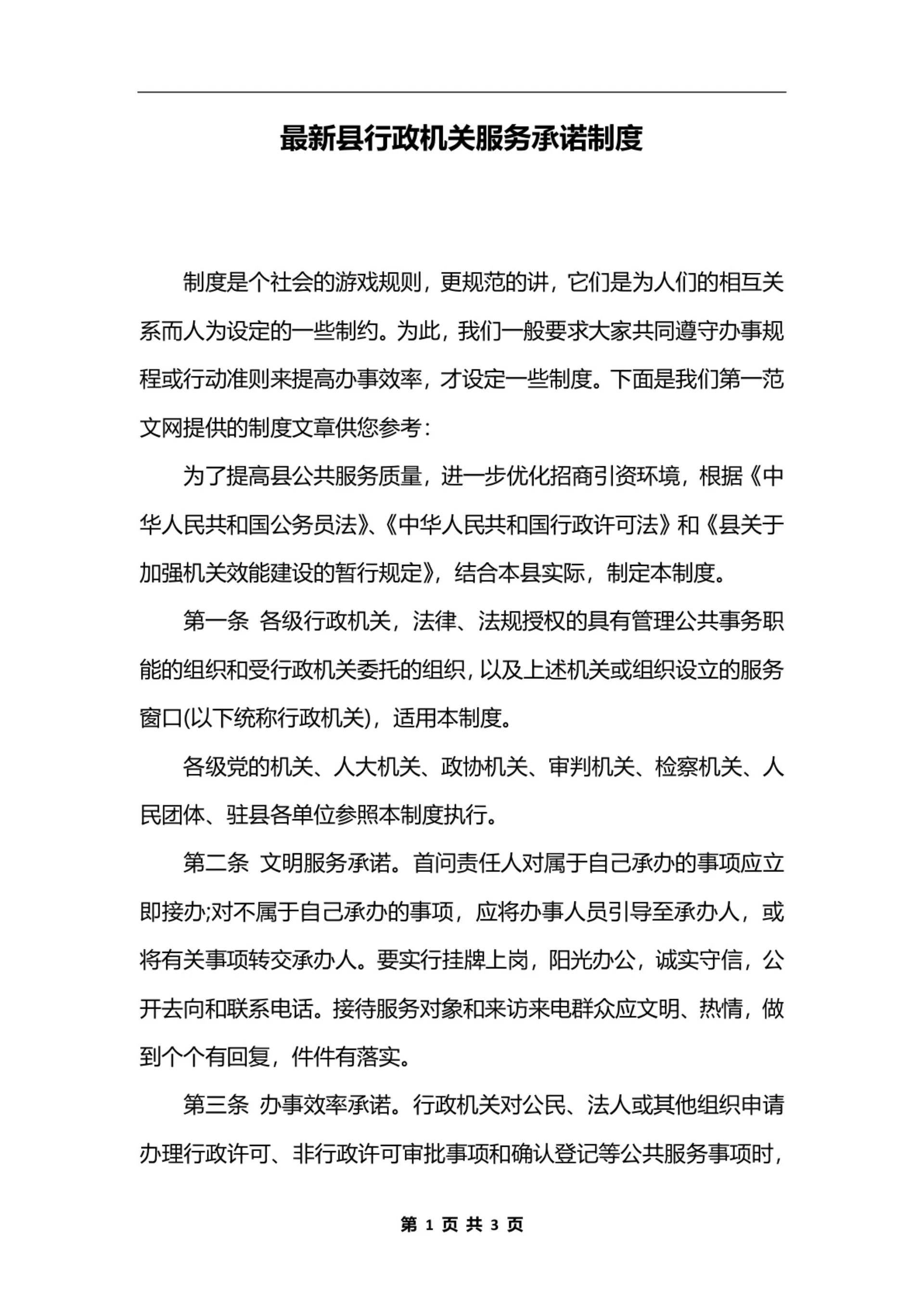 最新县行政机关服务承诺制度