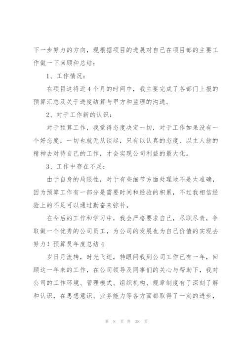 预算员年度总结.docx