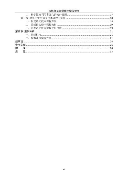 初中语文校本课存在的问题及对策研究-大学硕士学位论文.docx