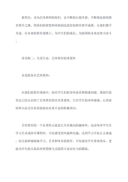 艺体教师专题会讲话稿