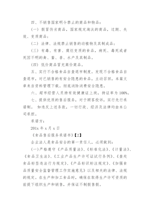 食品售后服务方案及措施.docx