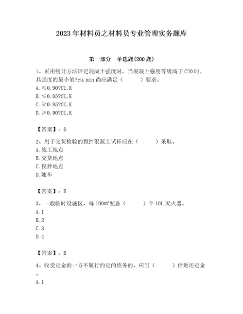 2023年材料员之材料员专业管理实务题库附参考答案精练