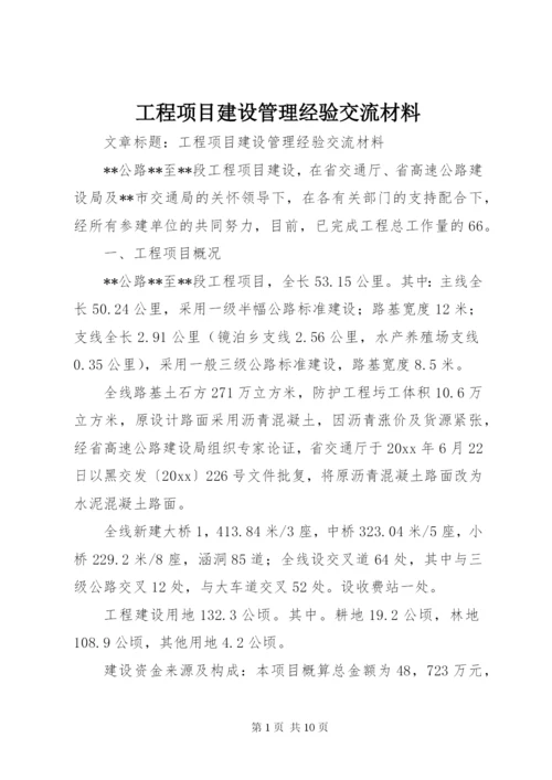 工程项目建设管理经验交流材料 (6).docx