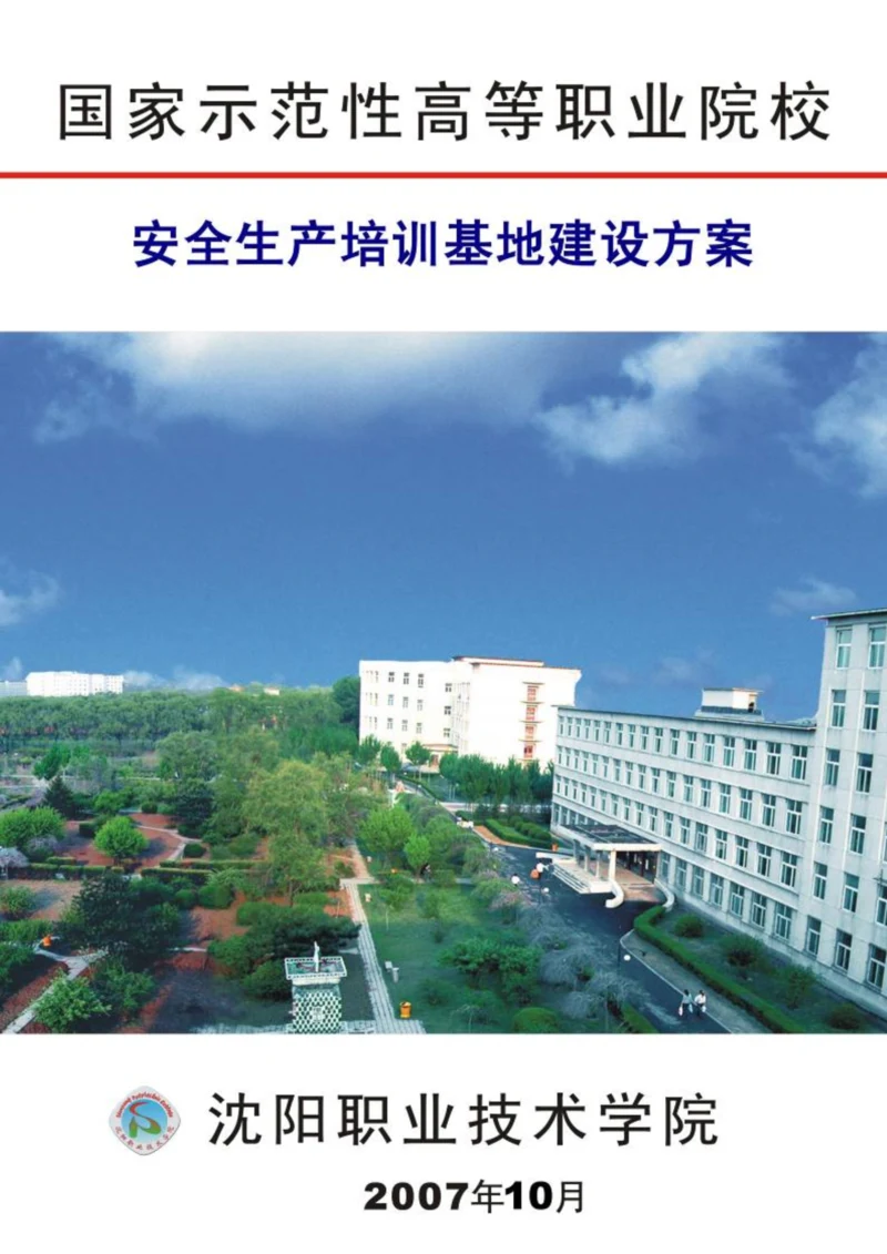 安全生产培训基地建设的专题方案.docx