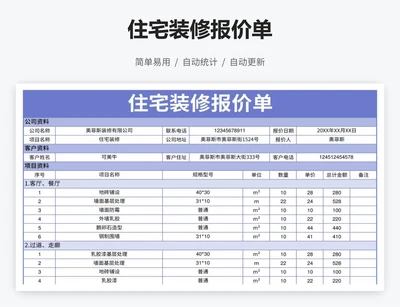 住宅装修报价单