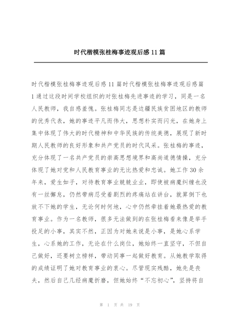 时代楷模张桂梅事迹观后感11篇.docx