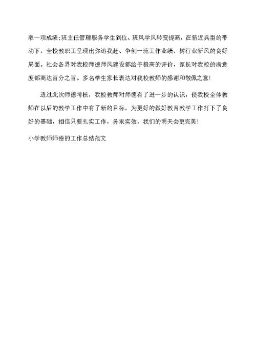 小学教师师德的工作总结范文