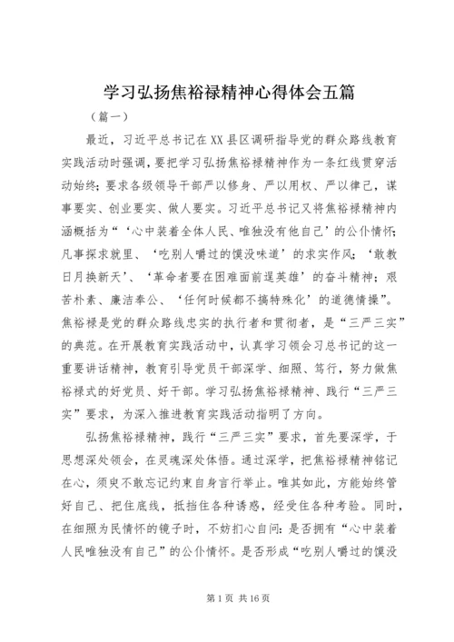 学习弘扬焦裕禄精神心得体会五篇.docx