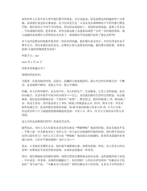 珍惜水资源建议书15篇