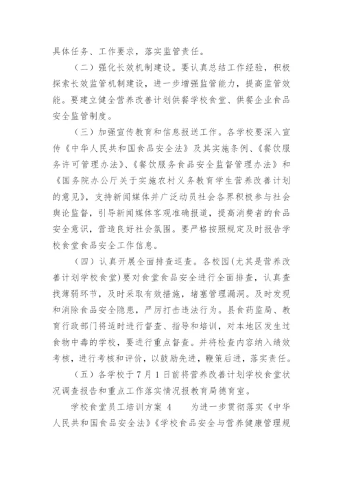 学校食堂员工培训方案.docx