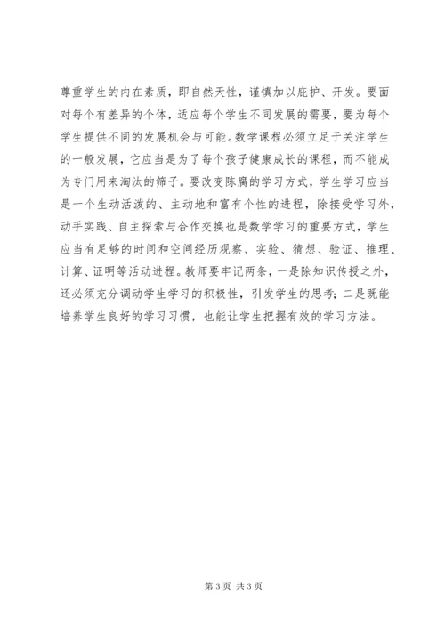 《义务教育数学课程标准》学习心得体会.docx