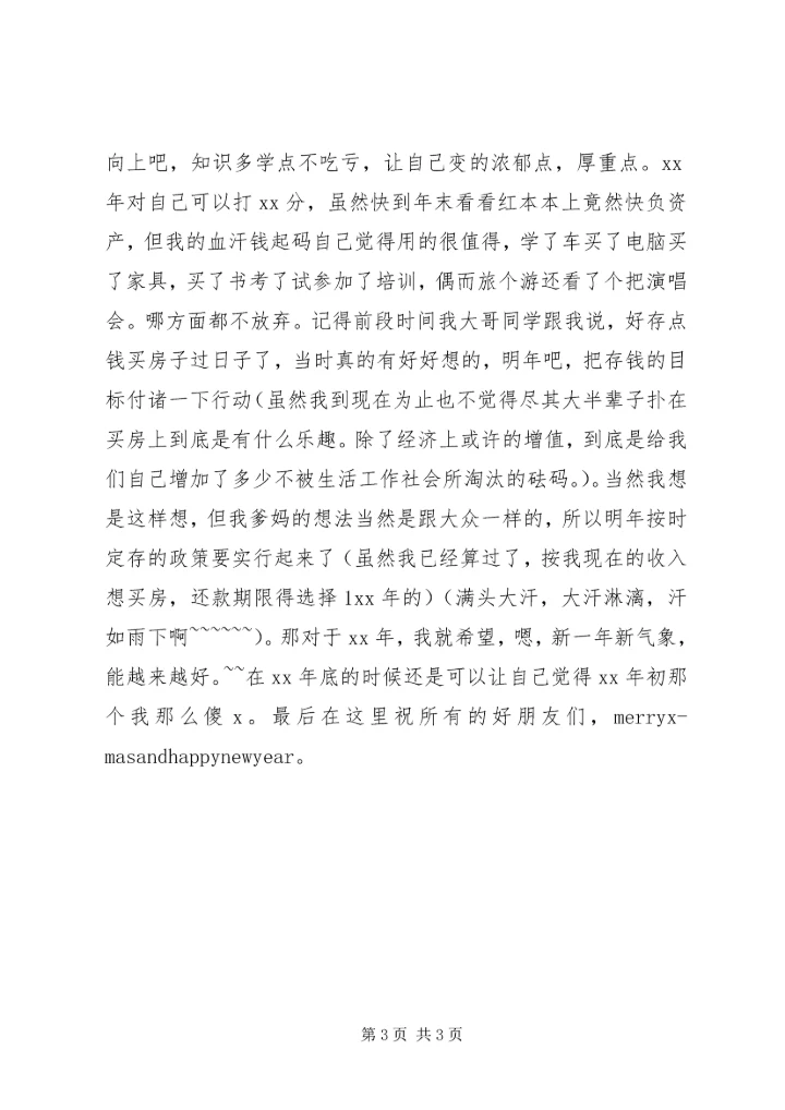 末工作、生活体会.docx