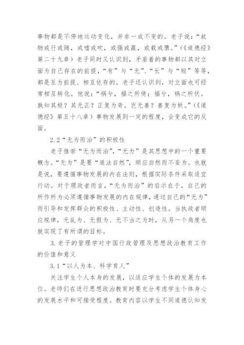 老子思想对我国行政管理建设的启示论文.docx