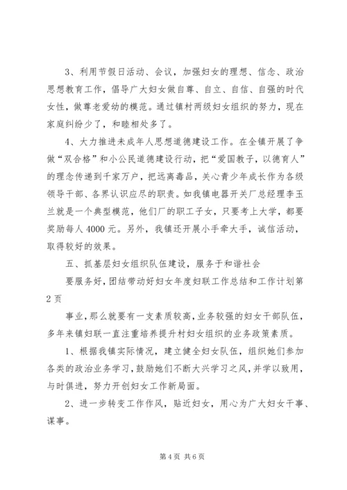年度妇联工作总结和工作计划_1.docx