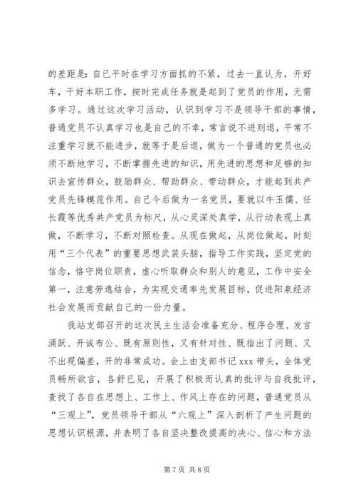 车站专题民主生活会汇报 (2).docx