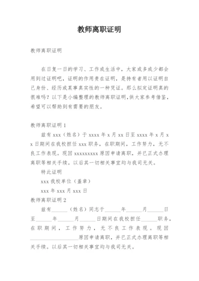 教师离职证明_1.docx