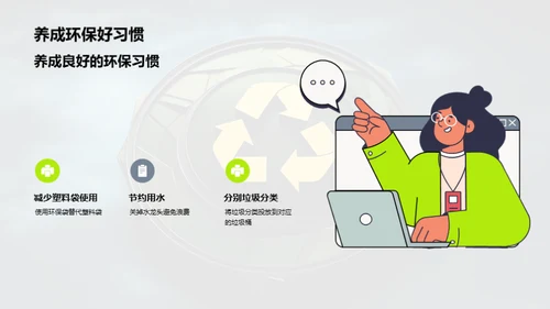 生态保护的责任与乐趣