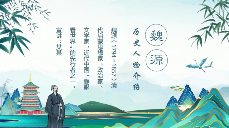 《魏源》历史人物介绍通用PPT课件模板