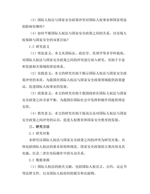 国际人权法与国家安全政策的冲突