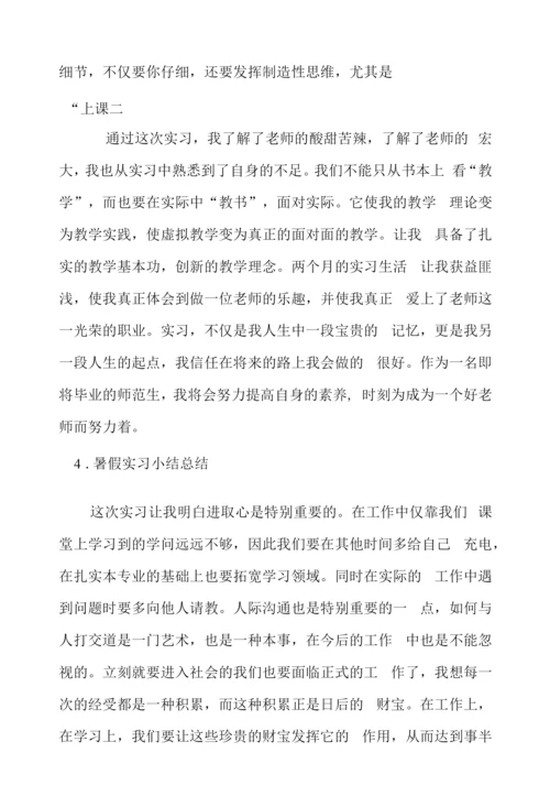 暑假实习小结总结【五篇】.docx