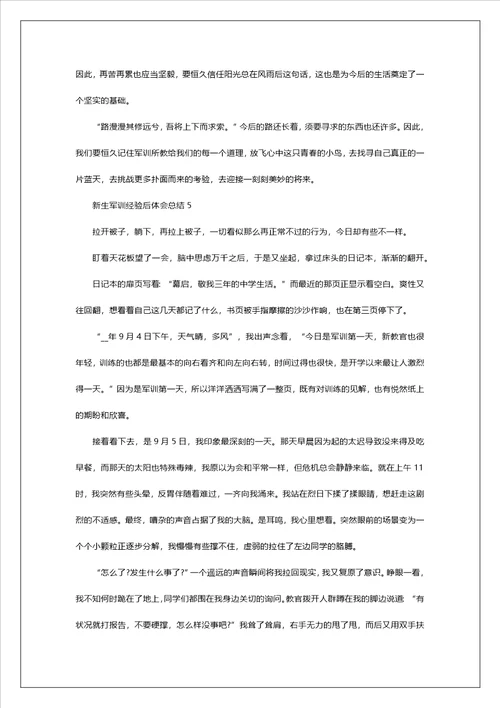 新生军训经历后体会总结