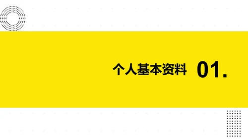 黄色极简大学生个人介绍PPT模板