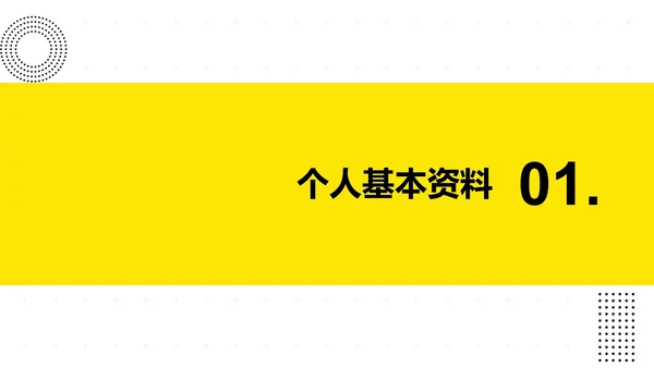 黄色极简大学生个人介绍PPT模板