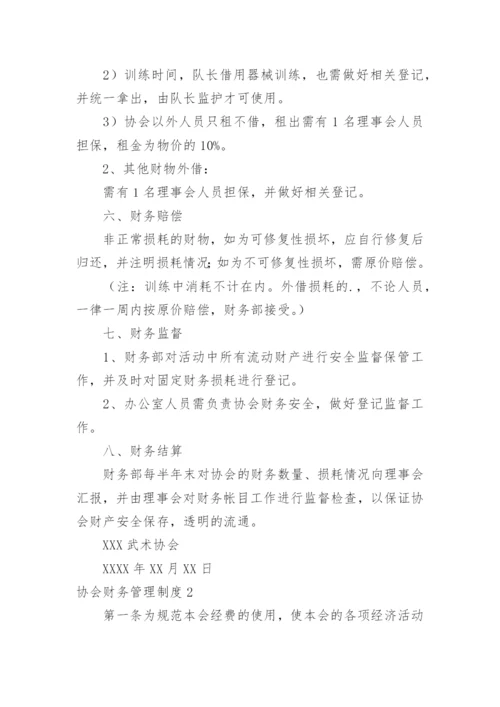 协会财务管理制度_1.docx