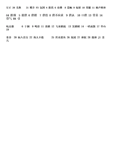 小学生易错字拼音练习