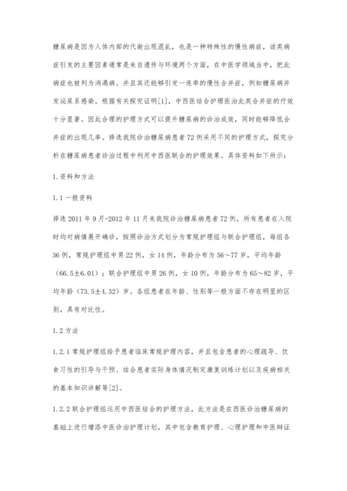 中西医结合护理在糖尿病患者治疗中的应用.docx