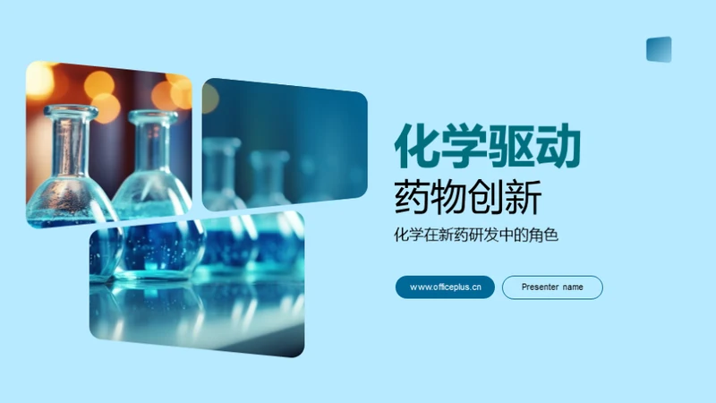 化学驱动药物创新