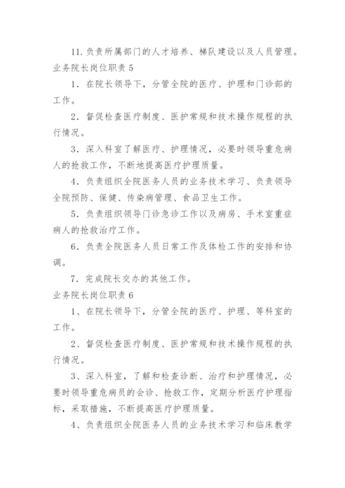 业务院长岗位职责.docx