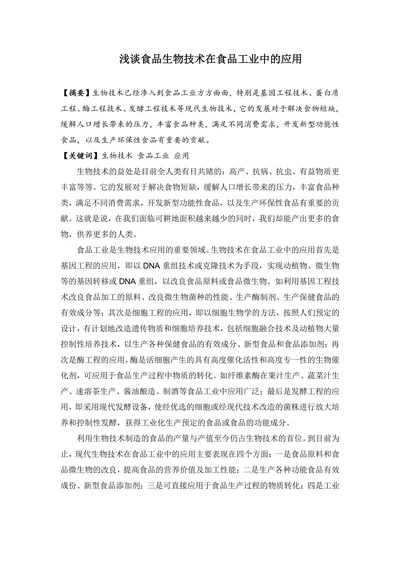 浅谈食品生物技术在食品工业中的应用