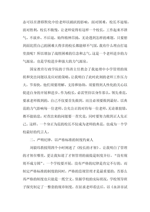 校长提高班培训学习总结