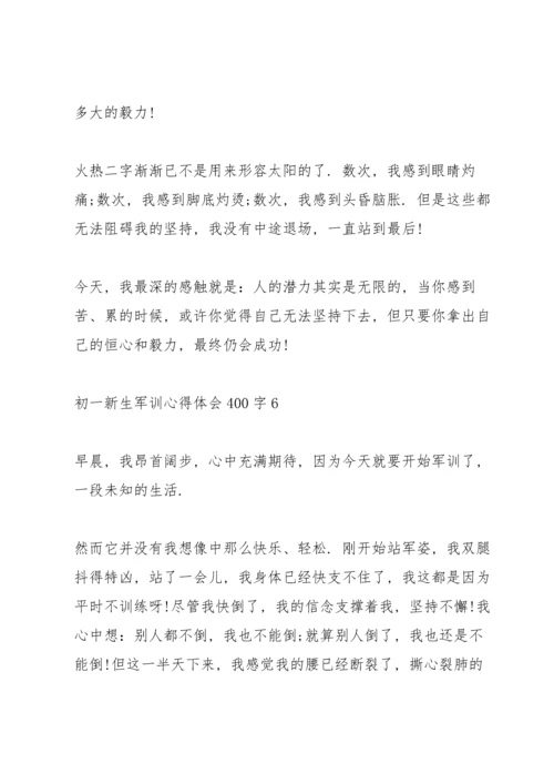 初一新生军训心得体会400字8篇.docx