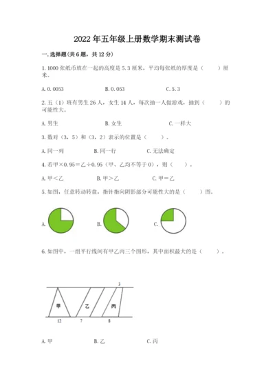 2022年五年级上册数学期末测试卷附完整答案（历年真题）.docx