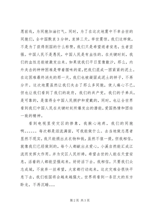 抗震救灾思想汇报：团结一致,众志成城 (2).docx