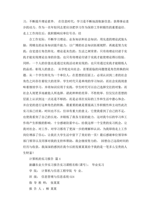 计算机的实习报告汇总八篇.docx