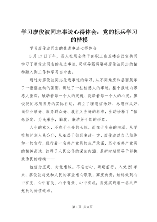 学习廖俊波同志事迹心得体会：党的标兵学习的楷模 (5).docx