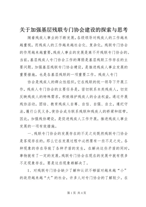 关于加强基层残联专门协会建设的探索与思考 (2).docx