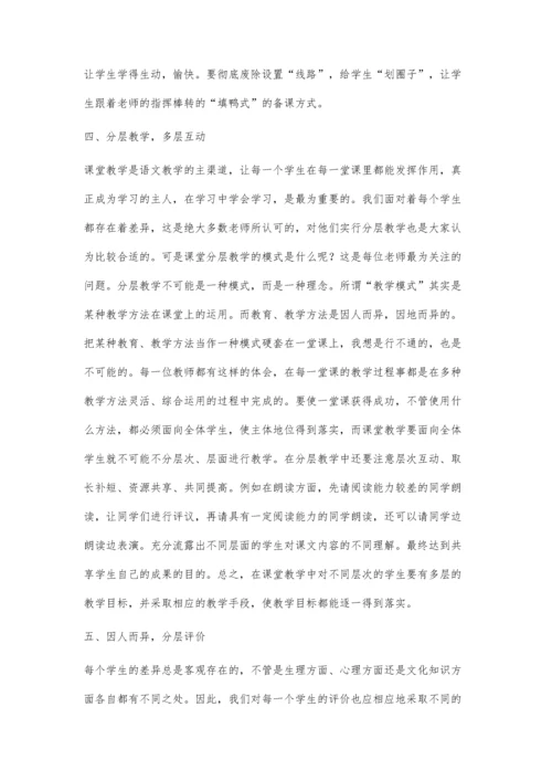 小学语文分层教学的实践与思考.docx