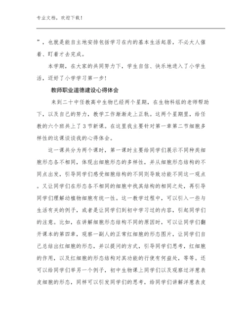 教师职业道德建设心得体会优选例文30篇文档选编.docx