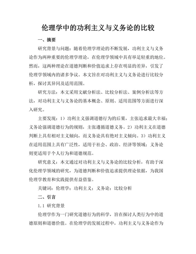 伦理学中的功利主义与义务论的比较