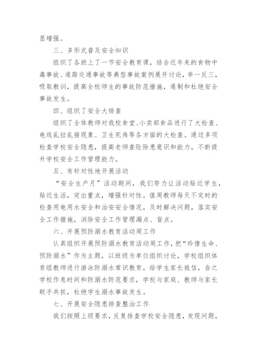 安全生产月活动总结_8.docx