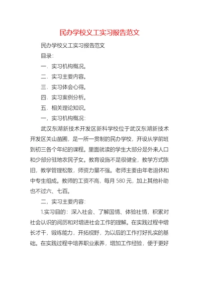 民办学校义工实习报告范文