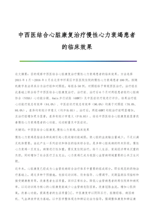 中西医结合心脏康复治疗慢性心力衰竭患者的临床效果.docx